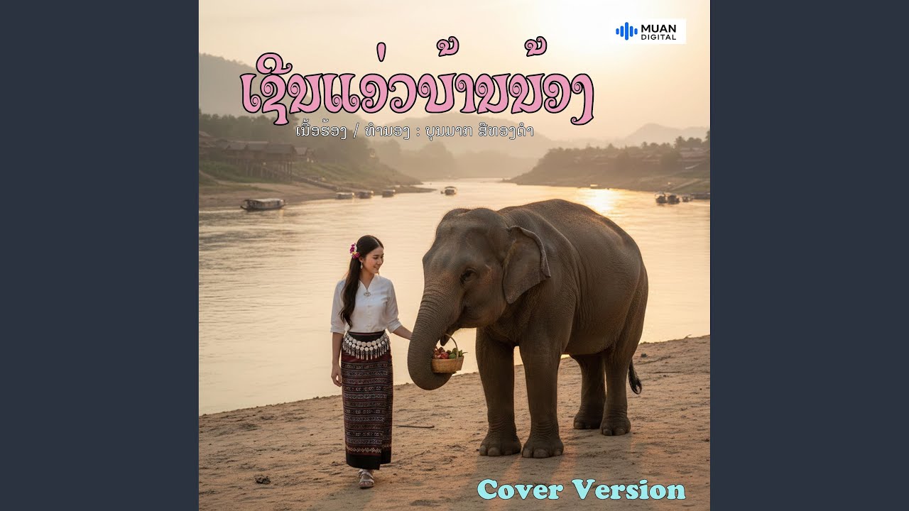 ເຊີນແອ່ວບ້ານນ້ອງ