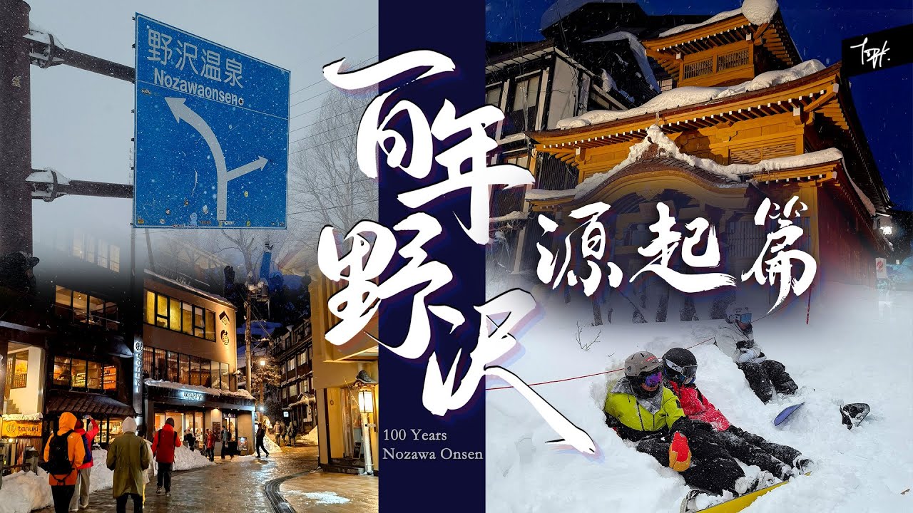 【百年 野沢の起源 】「♨️野沢溫泉｜爽滑道邊野雪🗻」香港人廣東話介紹嗲斯🍀｜野沢百年歷史開講｜JAPOW🧚🏻&zwj;♀️｜TopK！｜ 4K ｜#野沢温泉スキー場 #毛無山 #非整地