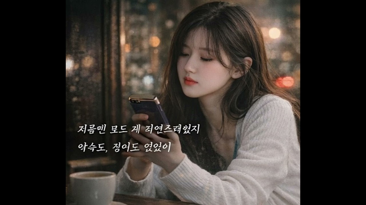 🖤 우리는 가까웠지만, 연결되지는 않았어