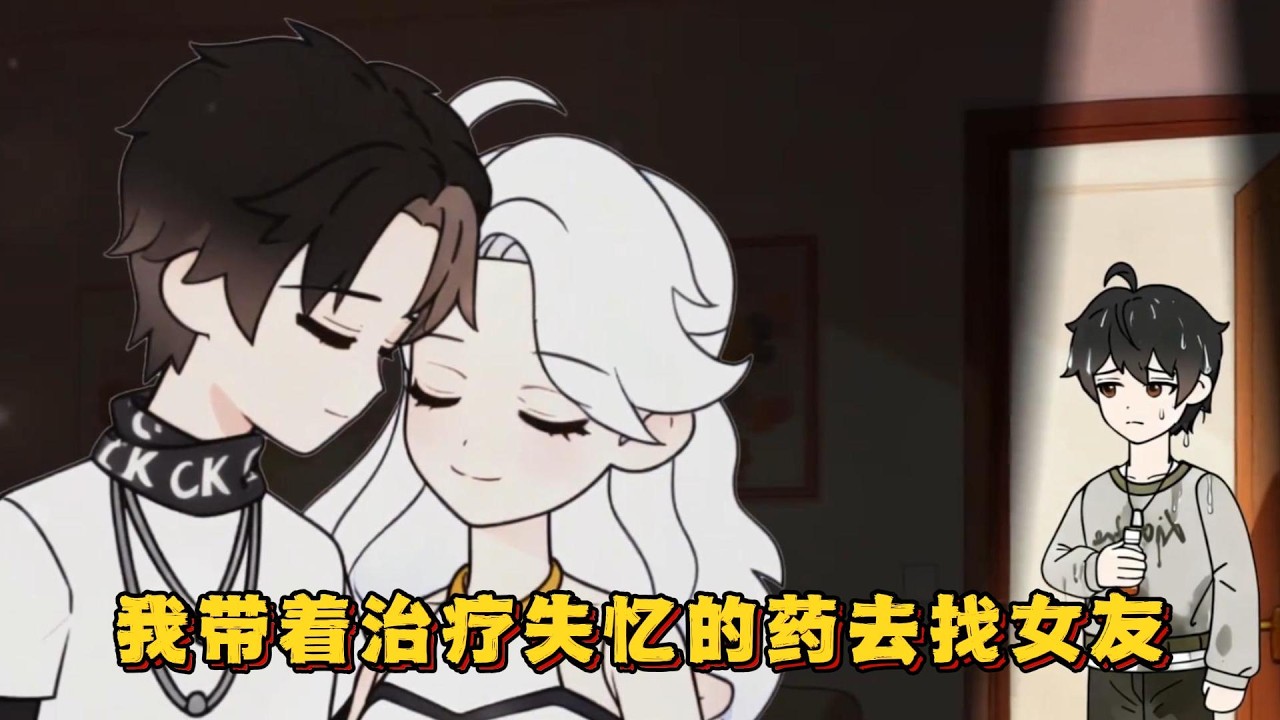 我带着治疗失忆的特效药去找女友时！#小说 #动画#漫画