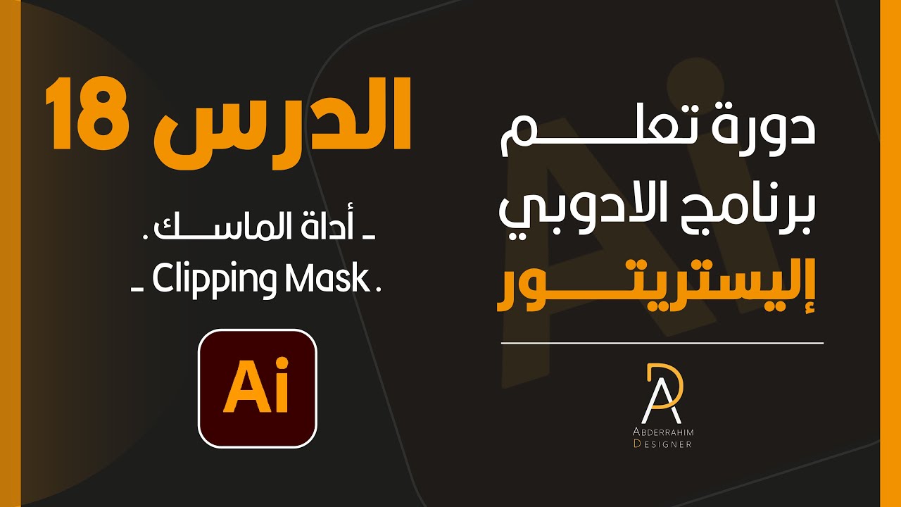 Clipping Mask الدرس 18 من دورة تعلم برنامج الاليستريتور أداة الماسك