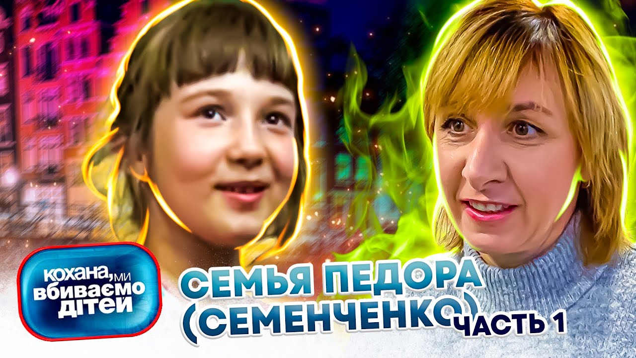 Дорогая, мы  убиваем  детей ► Семья Педора ( Семенченко) ► 1 часть