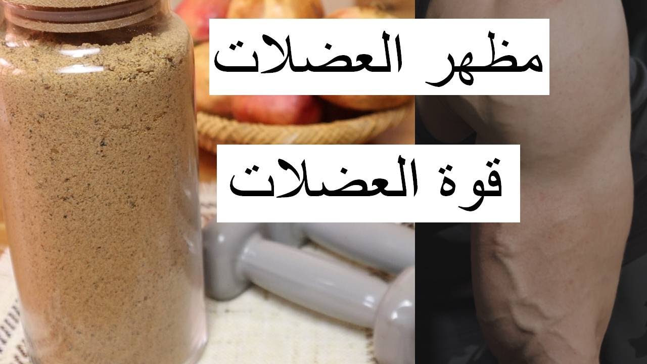 خلطة العضلات ||بدون لحوم بدون حليب...||💥بدون Protein mix# || بدون Creatine mix