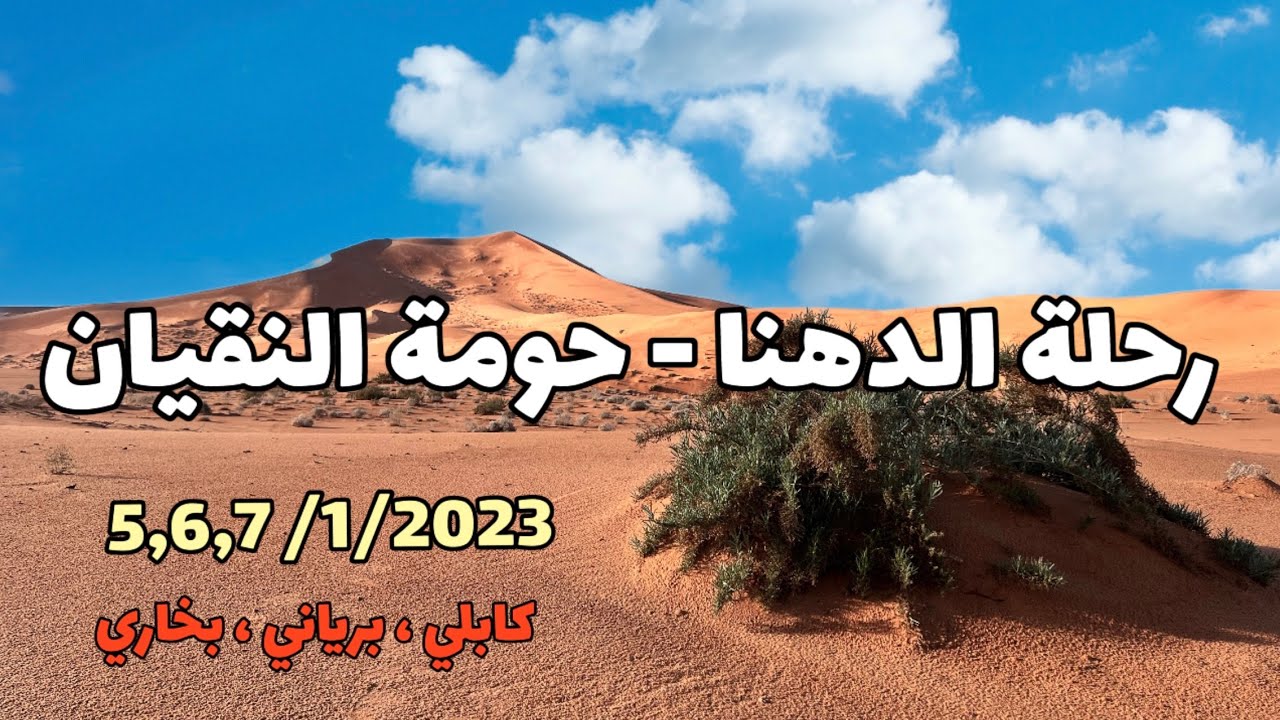 الدهنا .. اجمل صحراء على وجه الارض