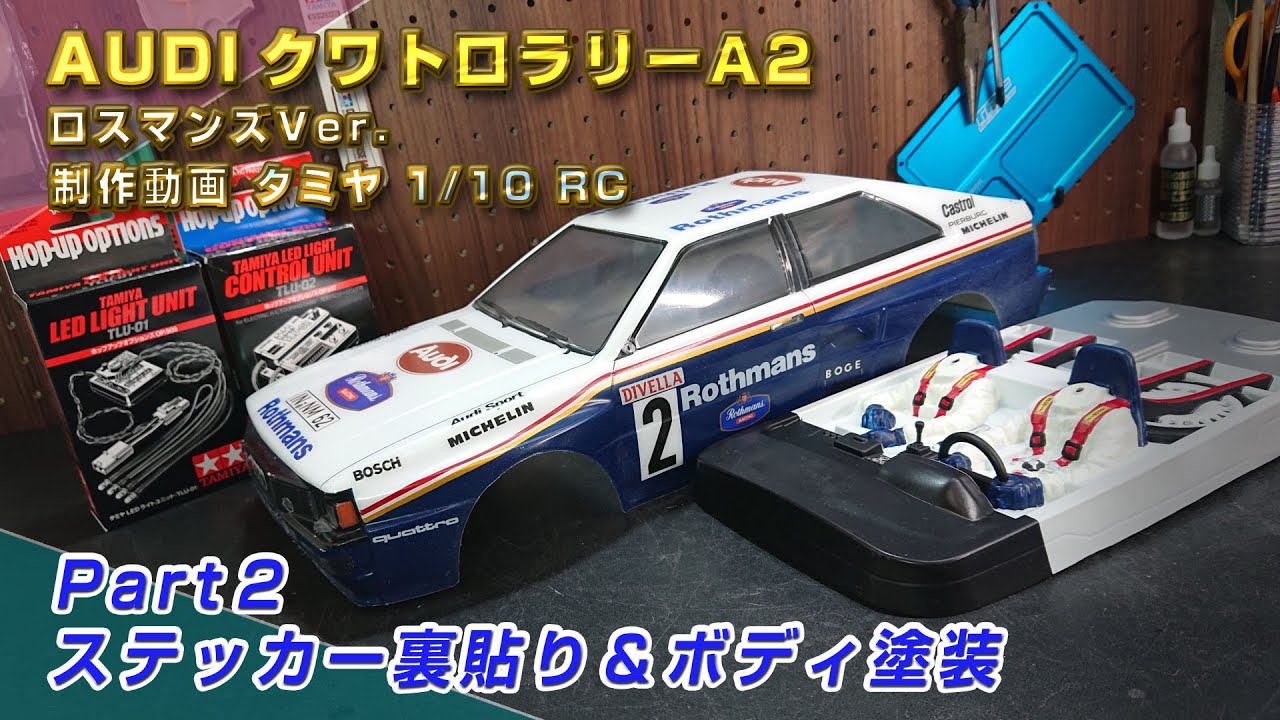 AUDIクワトロラリーA2 RothmansカラーVer  ステッカー裏貼り 制作動画Part02