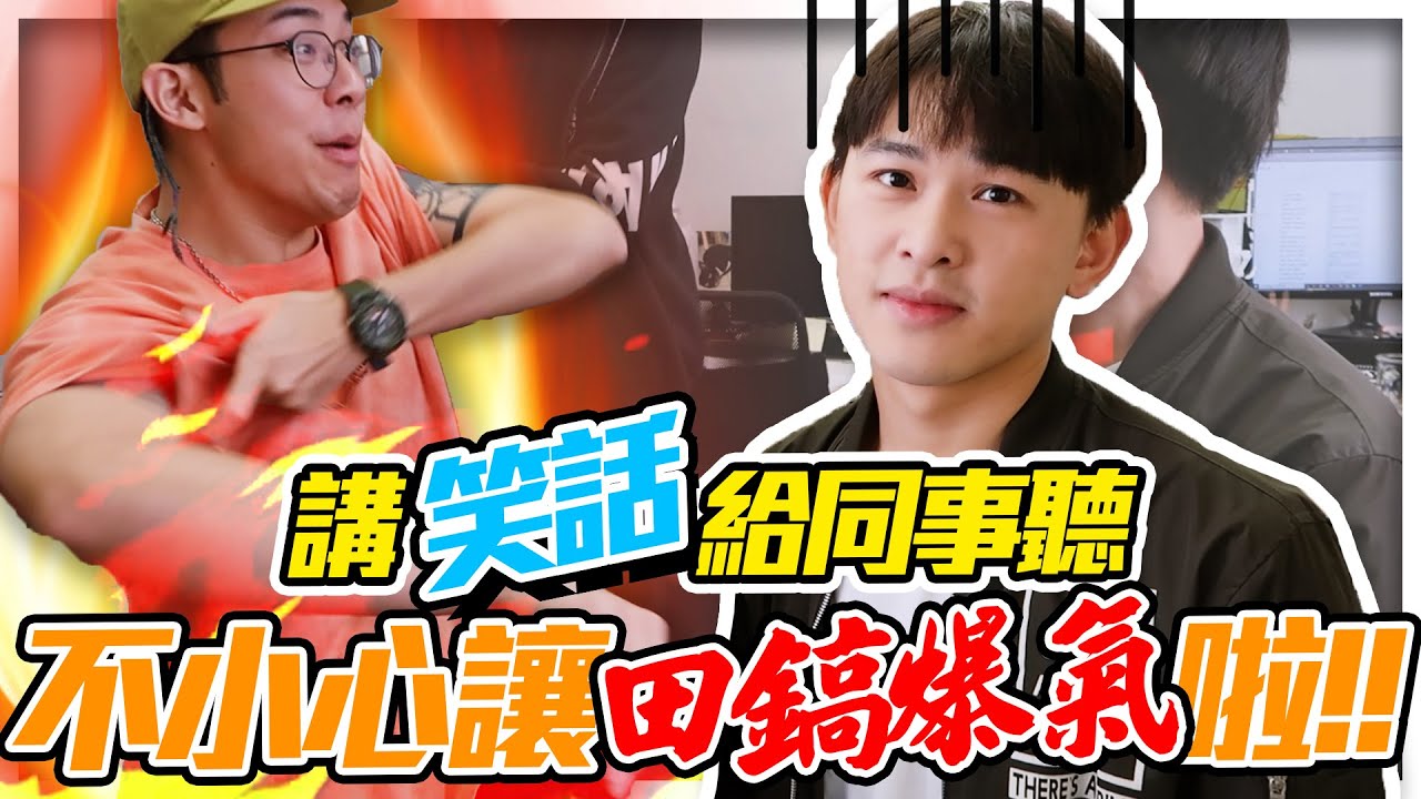 辦公室冷笑話-你知道什麼酒最嗆、最兇嗎!?|雷翔