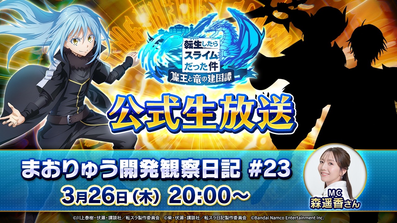 転生したらスライムだった件 魔王と竜の建国譚 まおりゅう開発観察日記　#23