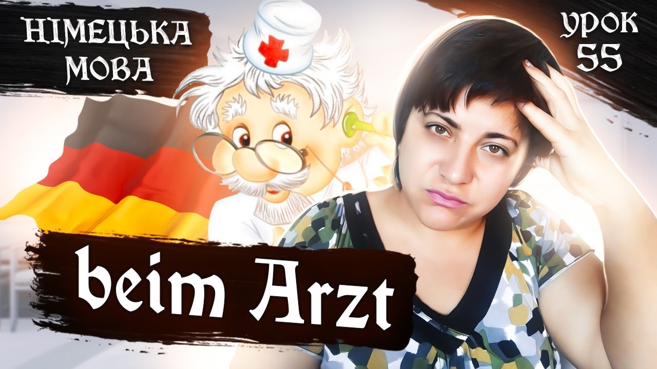 55. Beim Arzt🚑🧑‍⚕️. Лексика в реченнях.