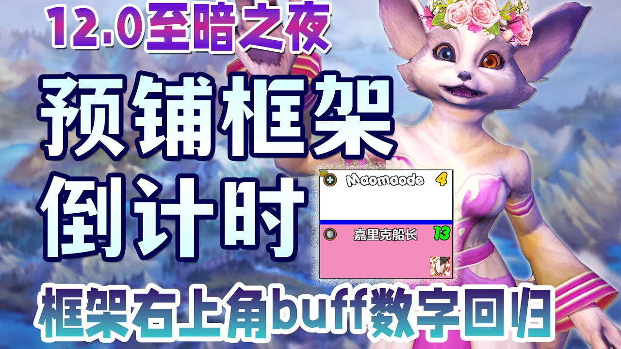 12.0治疗框架倒计时回归！全治疗通用一键导入代码分享