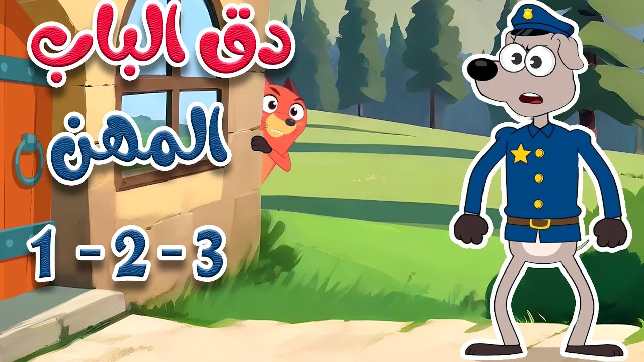 قناة أسرتنا - Osratouna  TV  | في منزل أنثى السنجاب المهن  1 2 3 | اغاني المهن | اغاني اطفال