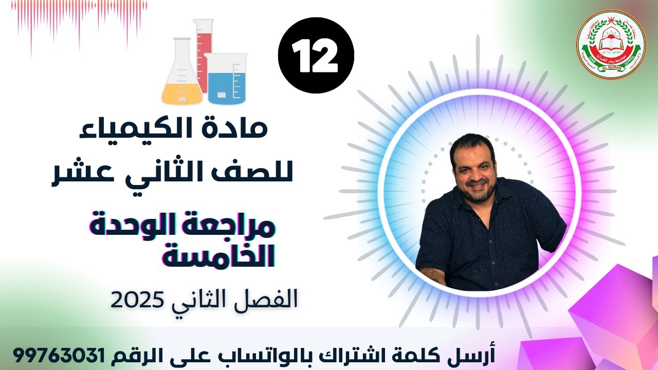 كيمياء 12 ف2 || أ.محمد رمضان || مراجعة الوحدة الخامسة