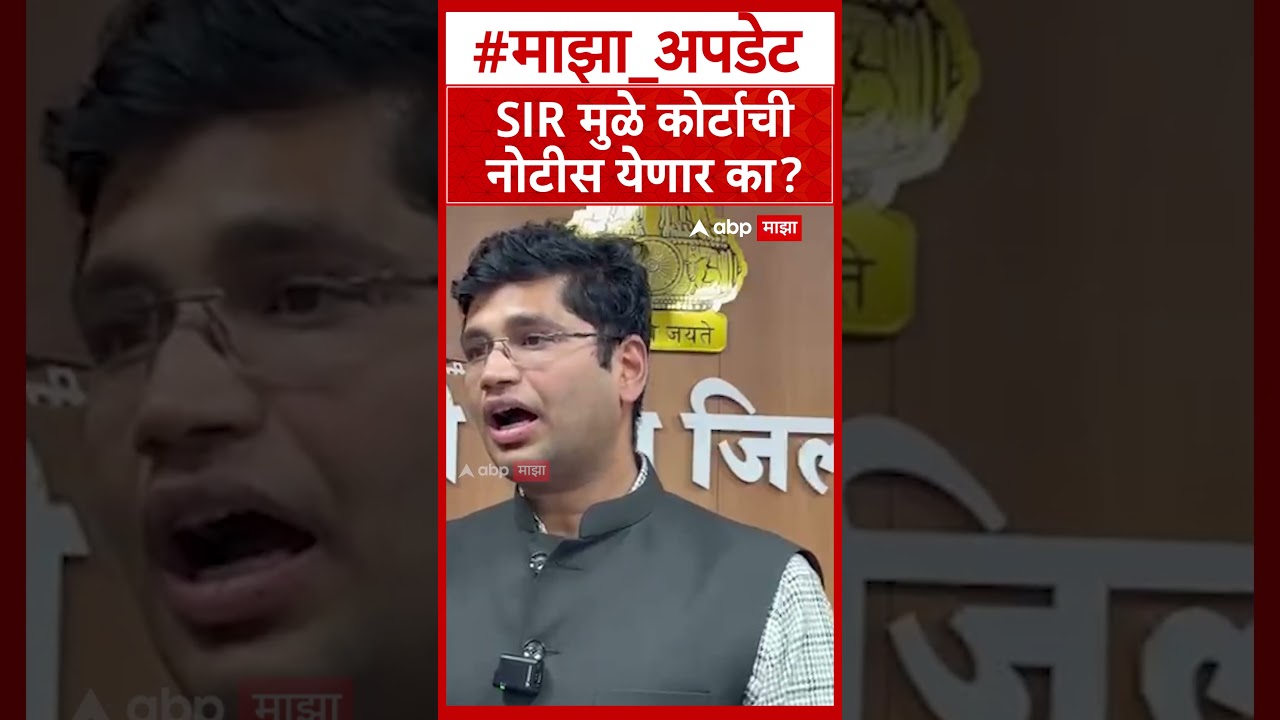 SIR Form : SIR मुळे कोर्टाची नोटीस येणार का?