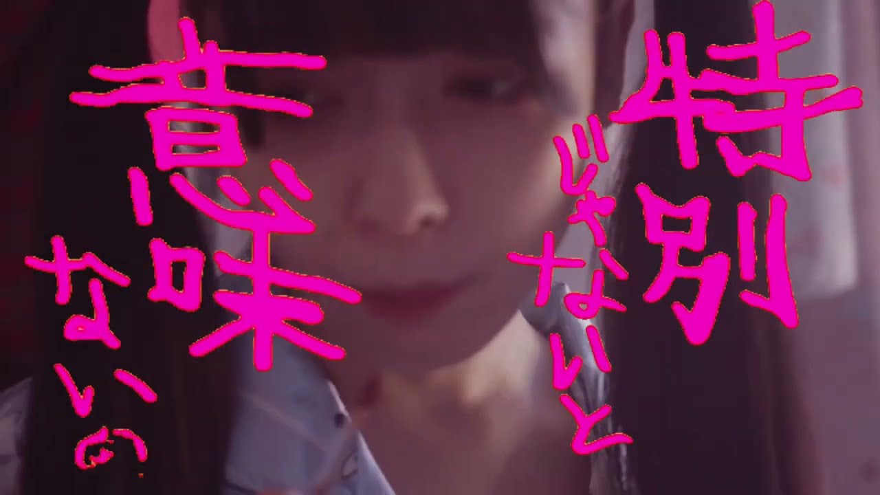 センチメンタル思春期 / 憂鬱ヘラ子ちゃん【Music Video】