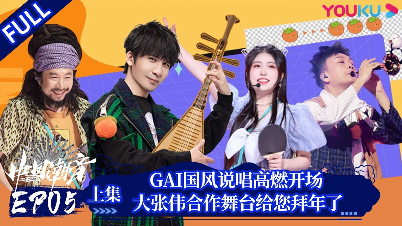 ENGSUB【中国潮音】EP05上 | GAI国风说唱高燃开场 大张伟合作舞台给您拜年了 | 大张伟/毛不易/薛之谦/张靓颖/张亚东 | 优酷综艺 YOUKU SHOW