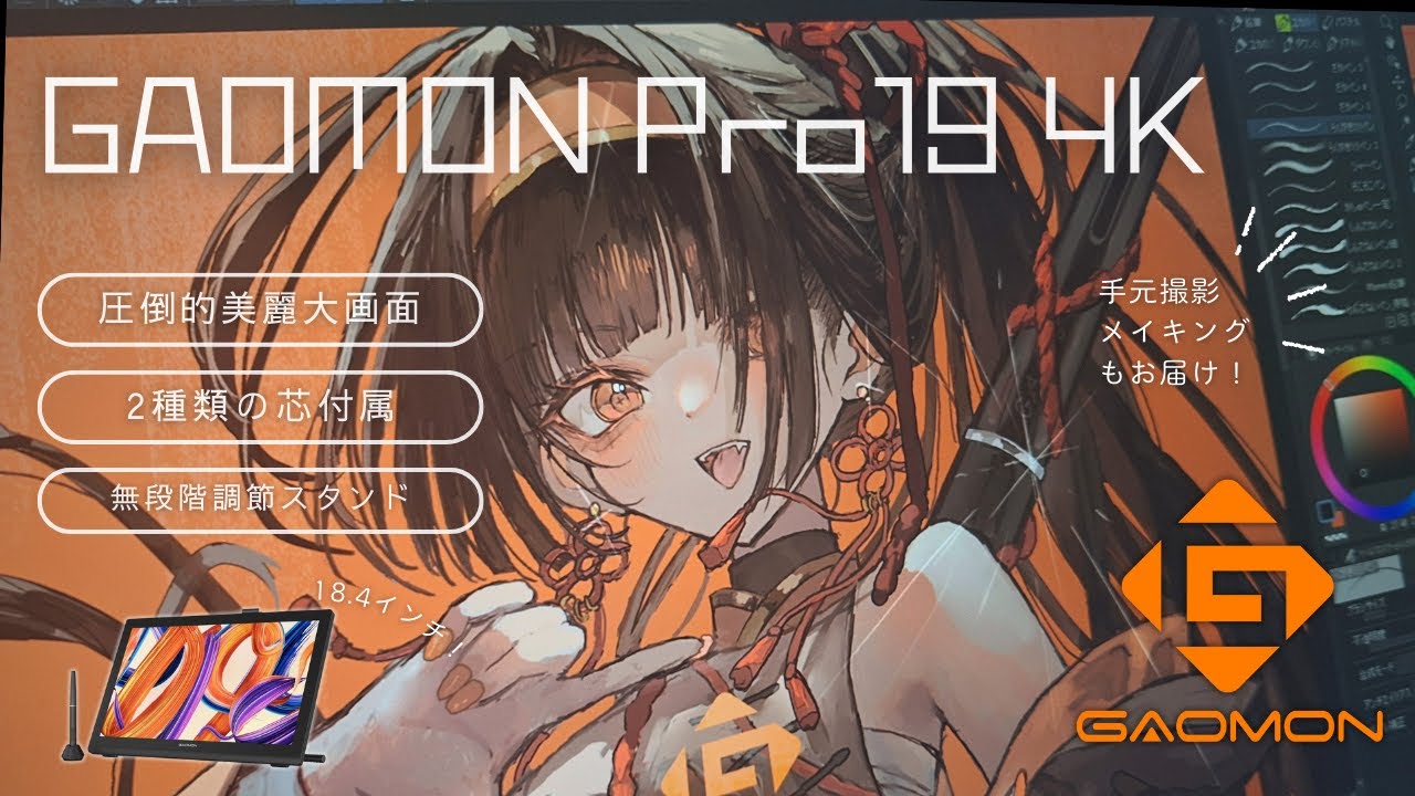 【本格派液タブ】圧倒的美麗大画面✦【GAOMON Pro19 4K】レビュー