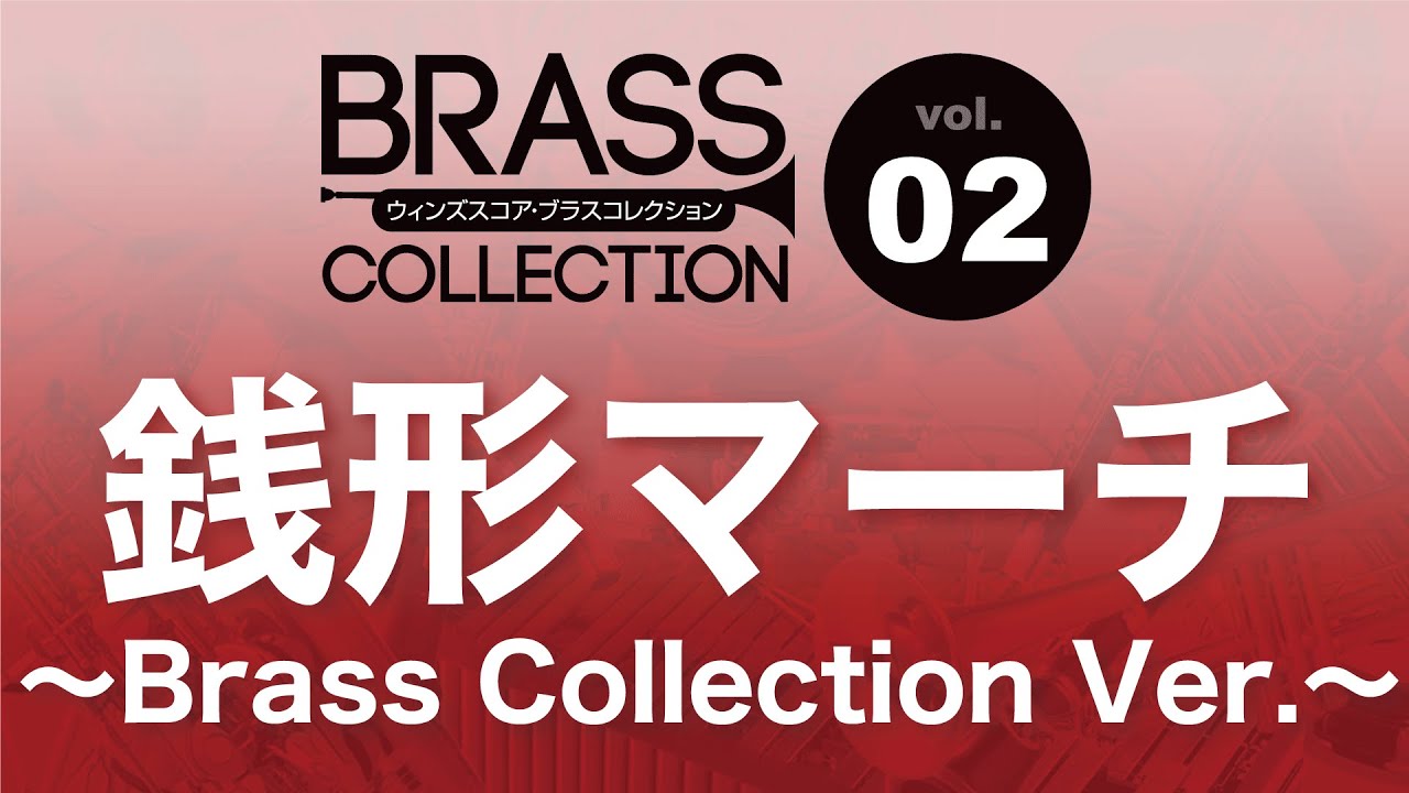 WSL-10-023 銭形マーチ ~Brass Collection Ver ~（吹奏楽セレクション）