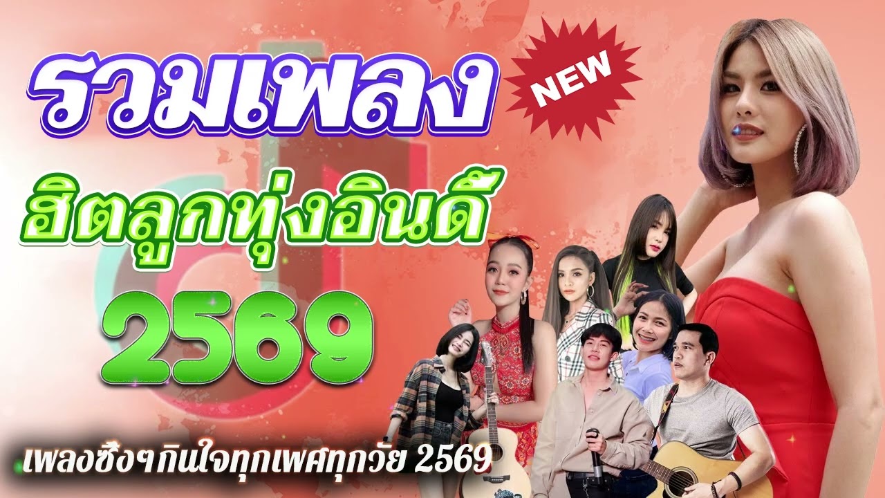 รวมเพลงมาใหม่2026 //กุหลาบ//จื่อบ่//คลื่น// #ก้านตองทุ่งเงิน