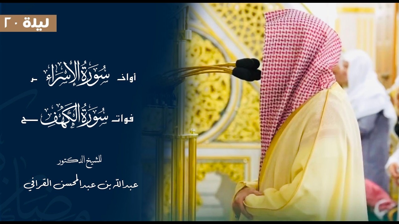 أواخر سورة الإسراء وفواتح سورة الكهف للشيخ : د.عبدالله القرافي من المسجد النبوي 🕌  - رمضان ١٤٤٧ هـ