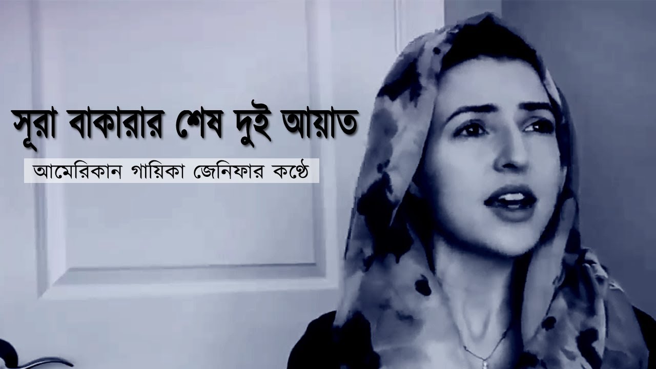 আমেরিকান গায়িকা  জেনিফার কণ্ঠে সূরা বাকারার শেষ দুই আয়াত (২৮৫-২৮৬)
