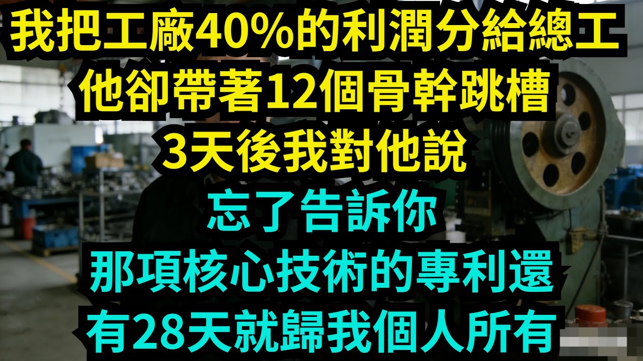 我把工廠40%的利潤分給總工，他卻帶著12個骨幹跳槽，3天後我對他說：忘了告訴你，那項核心技術的專利還有28天就歸我個人所有【奇聞秘事】#奇聞#秘事#故事 #职场 #职场故事 #奖金