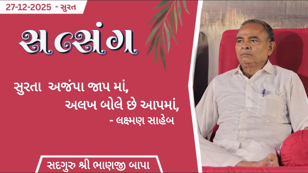 ભજન - સતસંગ || ૨૭/૧૨/૨૦૨૫ || રાત્રી ની સભા || સદગુરુ શ્રી ભાણજી બાપા || સુરત ||