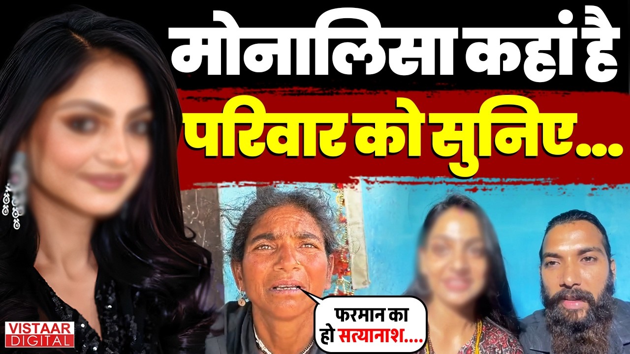 Monalisa Viral Girl : मोनालिसा कहां है परिवार को सुनिए.. | Marriage Controversy | Farmaan Khan