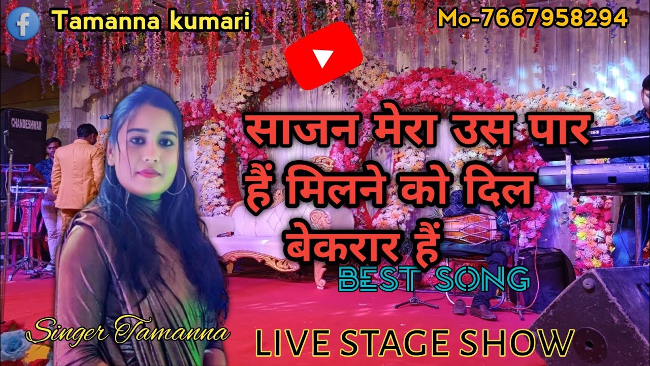 साजन मेरा उस पार हैं,मिलने को दिल बेकरार हैं💐🌹 Sajan Mera Us Par Hai (Tamanna) #song #myvoice 