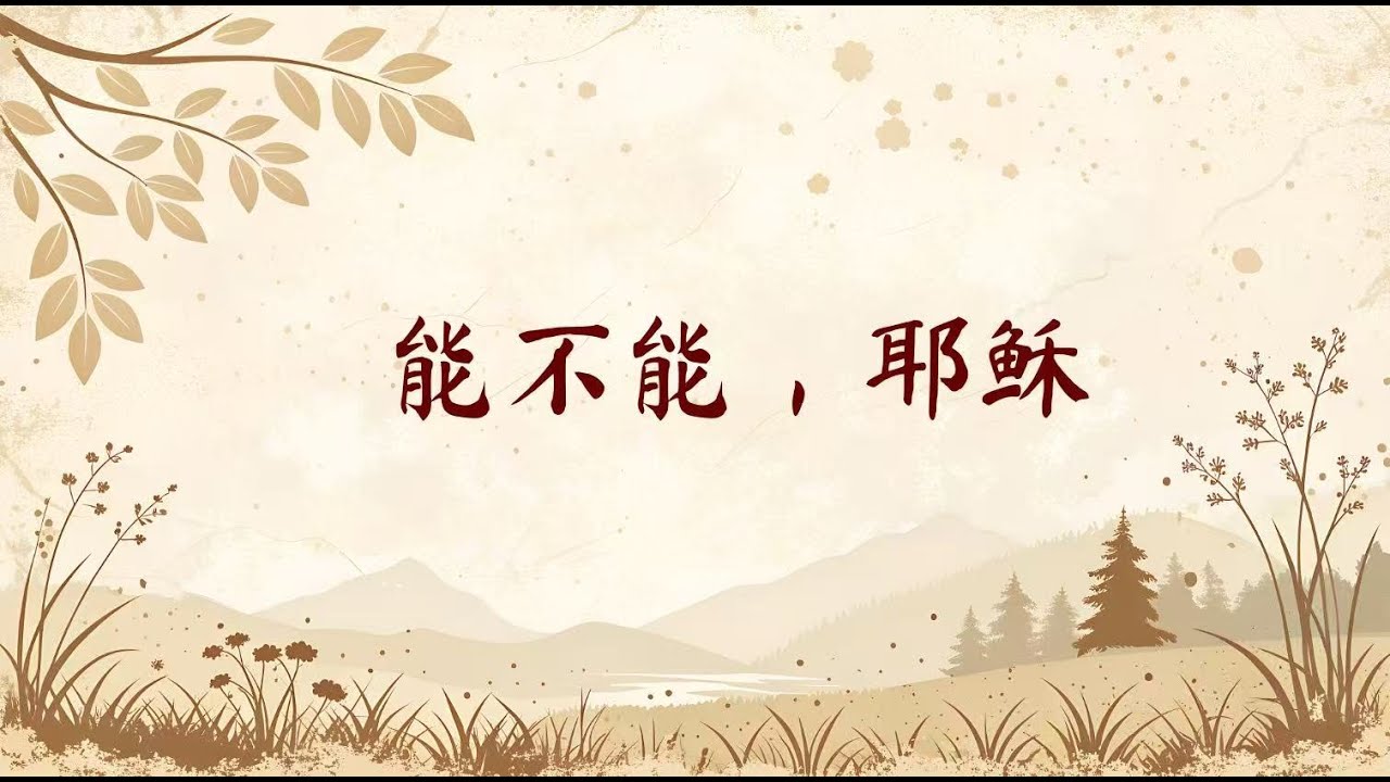 能不能，耶稣 Jesus, is it possible？｜ 生命被你重新定义