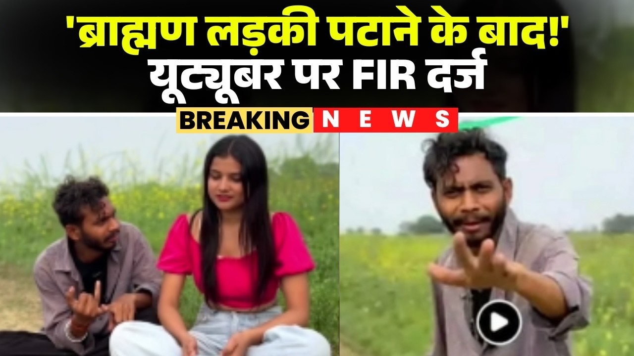 🔴Rewa में YouTuber Manish Patel पर FIR: ब्राह्मण लड़कियों पर टिप्पणी से बवाल