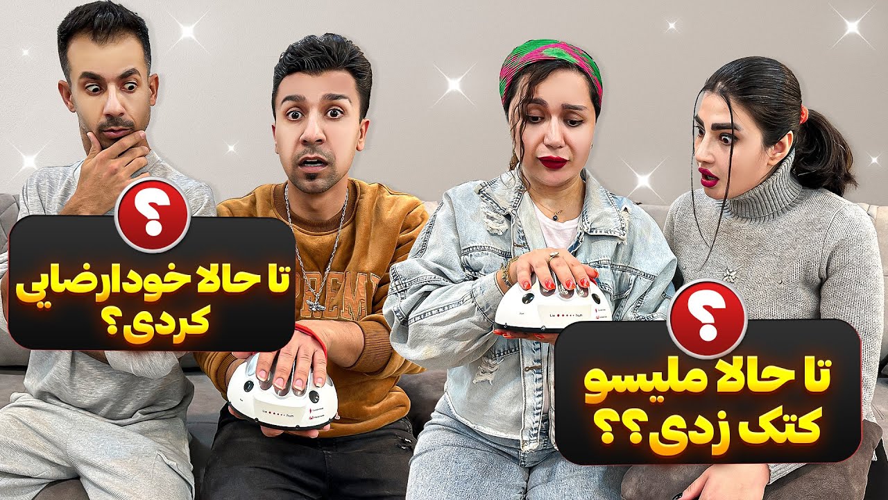 دروغ سنج با نیلو و محسن😳این دستگاه آبرو نمیزاره برامون😢