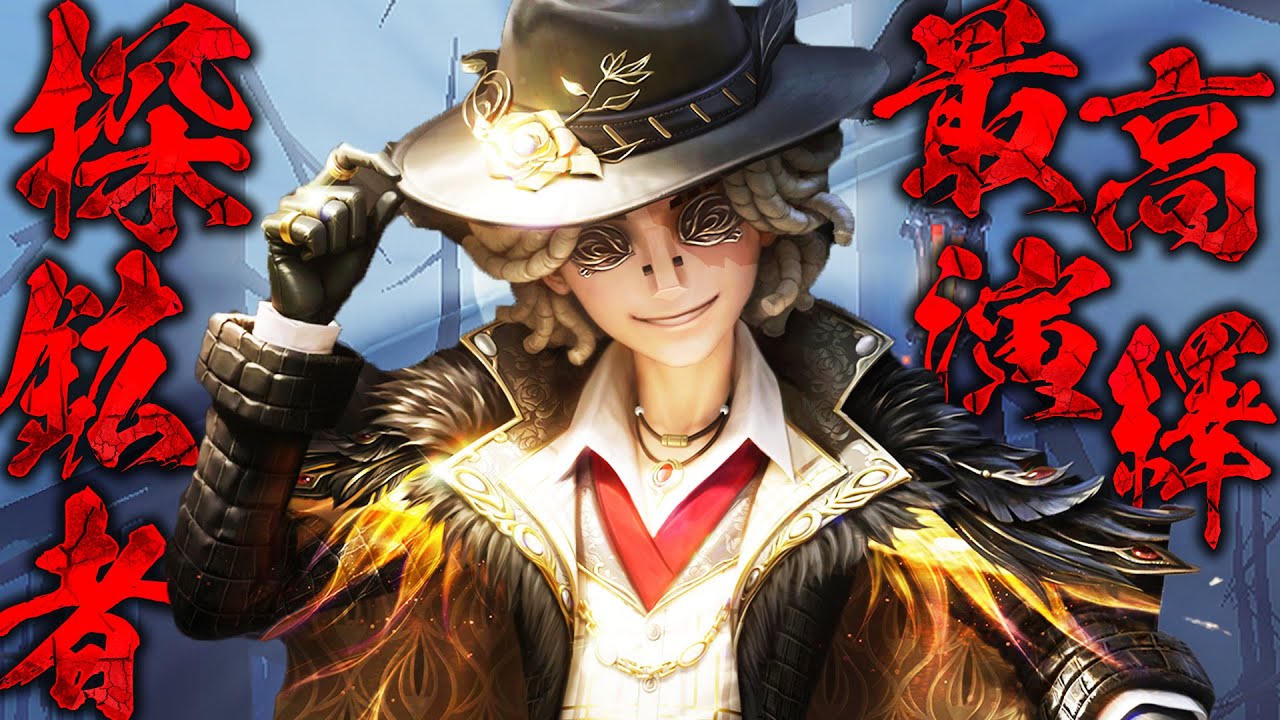 【第五人格】前より戦いやすくなった探鉱者の最高演繹衣装で即ダウンから４通までチェイスしてみた【唯】【identityV】