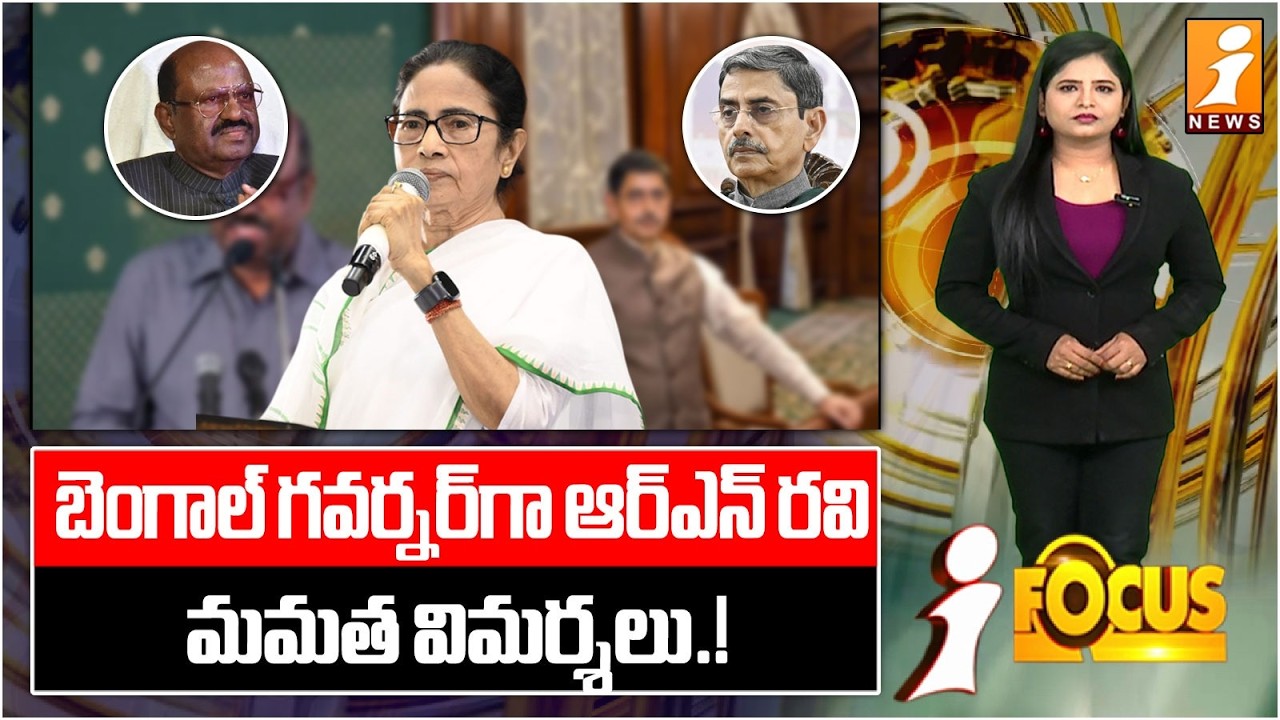 బెంగాల్ గవర్నర్ గా ఆర్ఎన్ రవి! | R. N. Ravi Appointed as West Bengal Governor? | iFocus