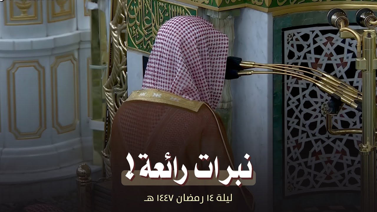 ليلة جميلة! للشيخ عبدالله البعيجان من تراويح ليلة 14 رمضان 1447 هـ 