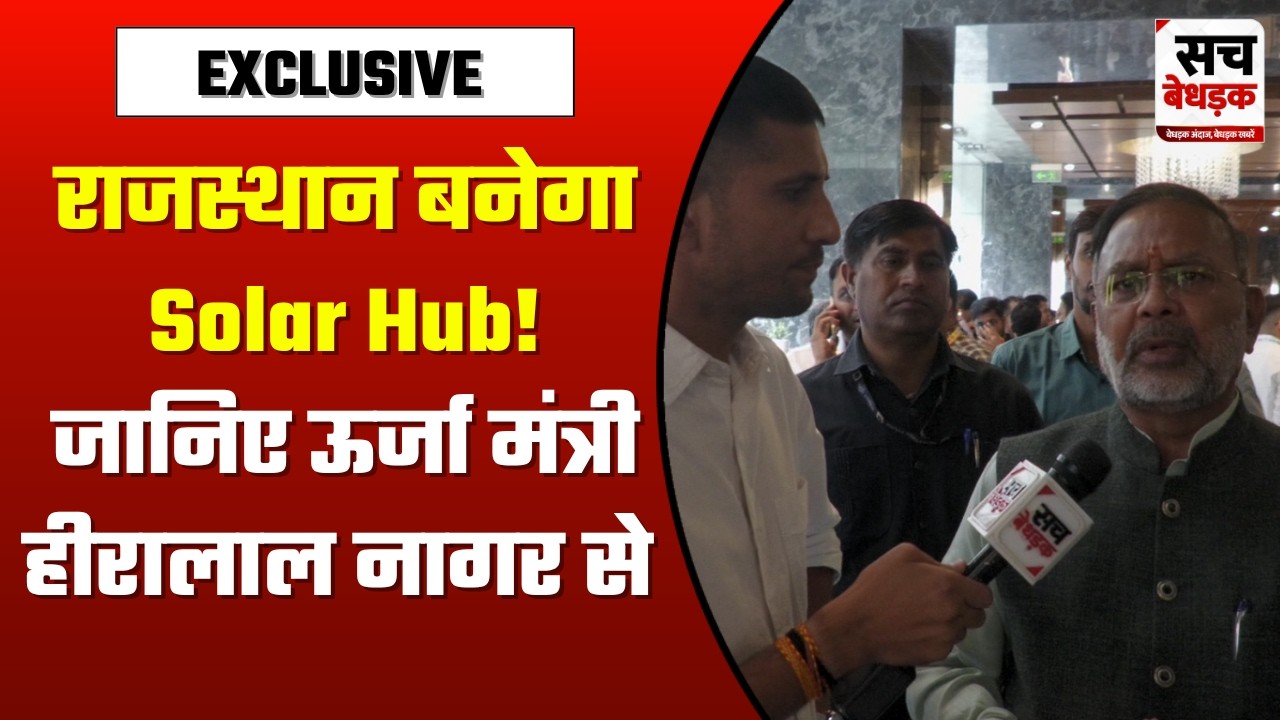 राजस्थान बनेगा Solar Energy Hub! बैटरी स्टोरेज सिस्टम पर बड़ा मंथन | ऊर्जा मंत्री हीरालाल नागर