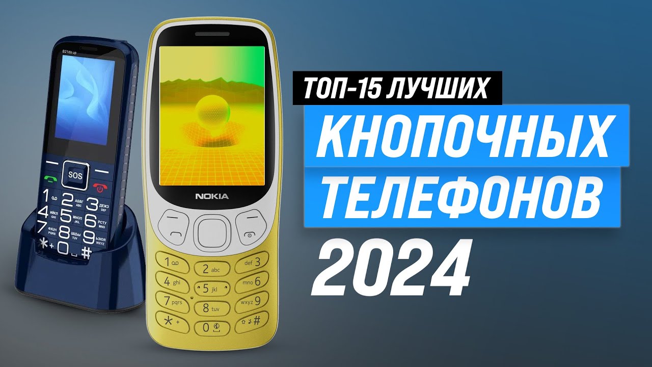 ТОП–15. Лучшие кнопочные телефоны 📞 Рейтинг 2024 года 🏆 Как выбрать бюджетный для пожилых людей?
