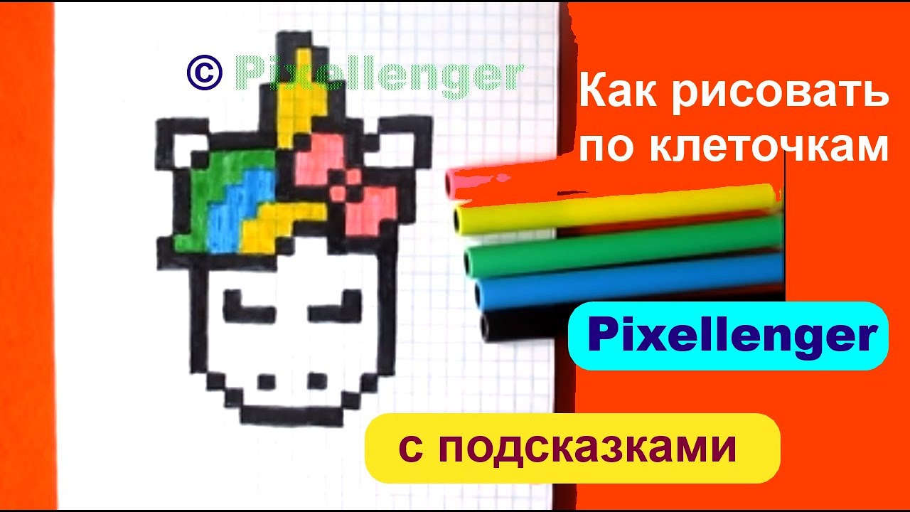Как рисовать Единорога по клеточкам в тетради простой рисунок How to Draw Unicorn Pixel Art