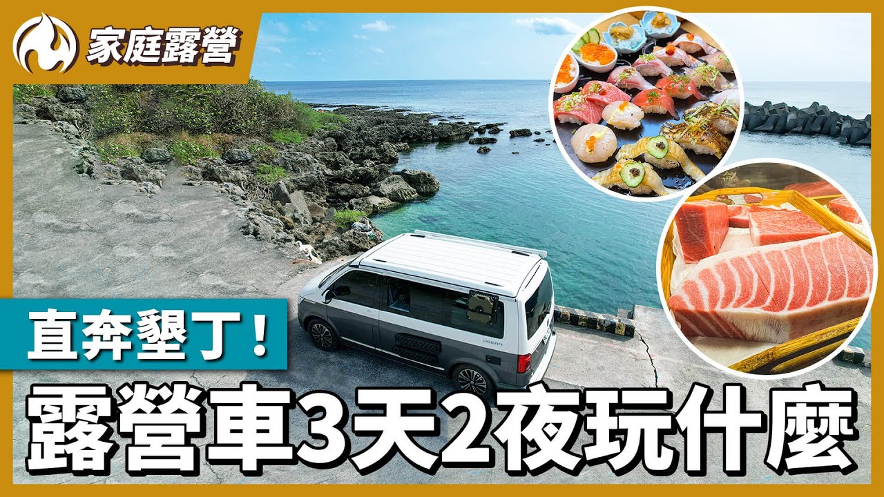 說走就走！開露營車到墾丁狂嗑海鮮大餐