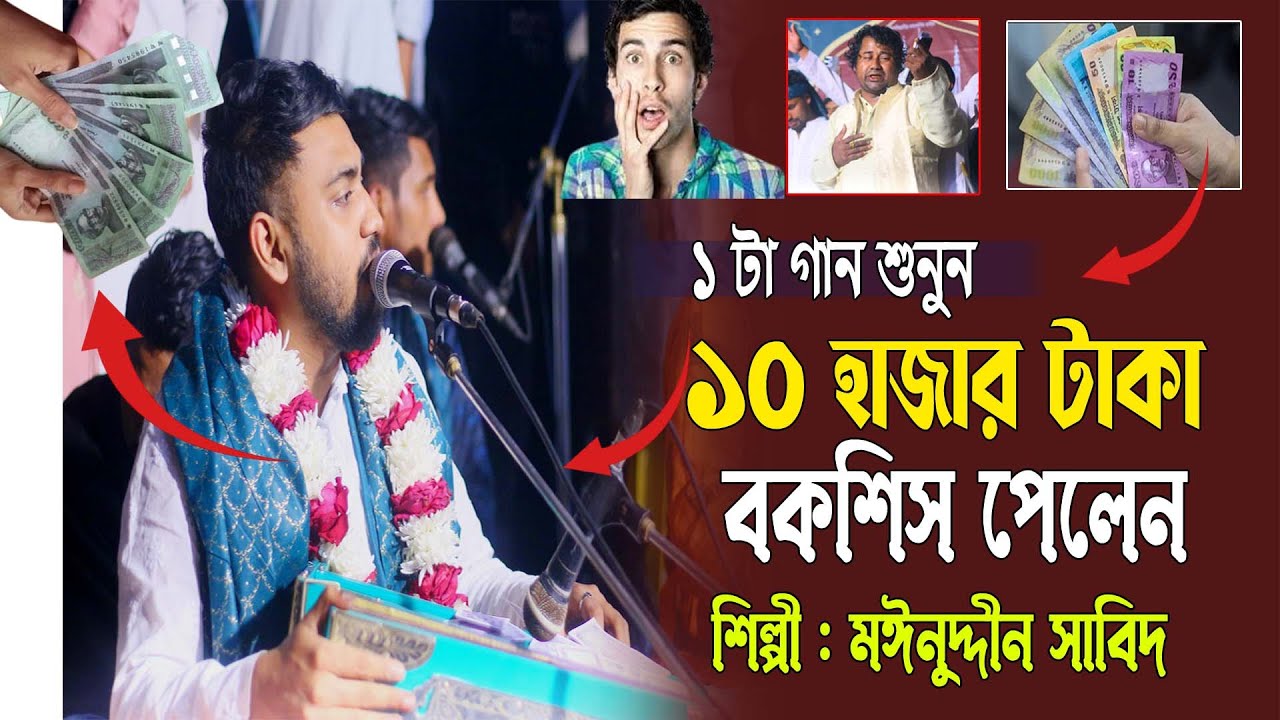 উজান গাঙ্গের নাইয় বাতাস বুঝি ছাড় । ১ টা গান শুনুনে ১০ হাজার টাকা বকশিস পেলেন। শিল্পী মঈনদ্দীন সাবিদ