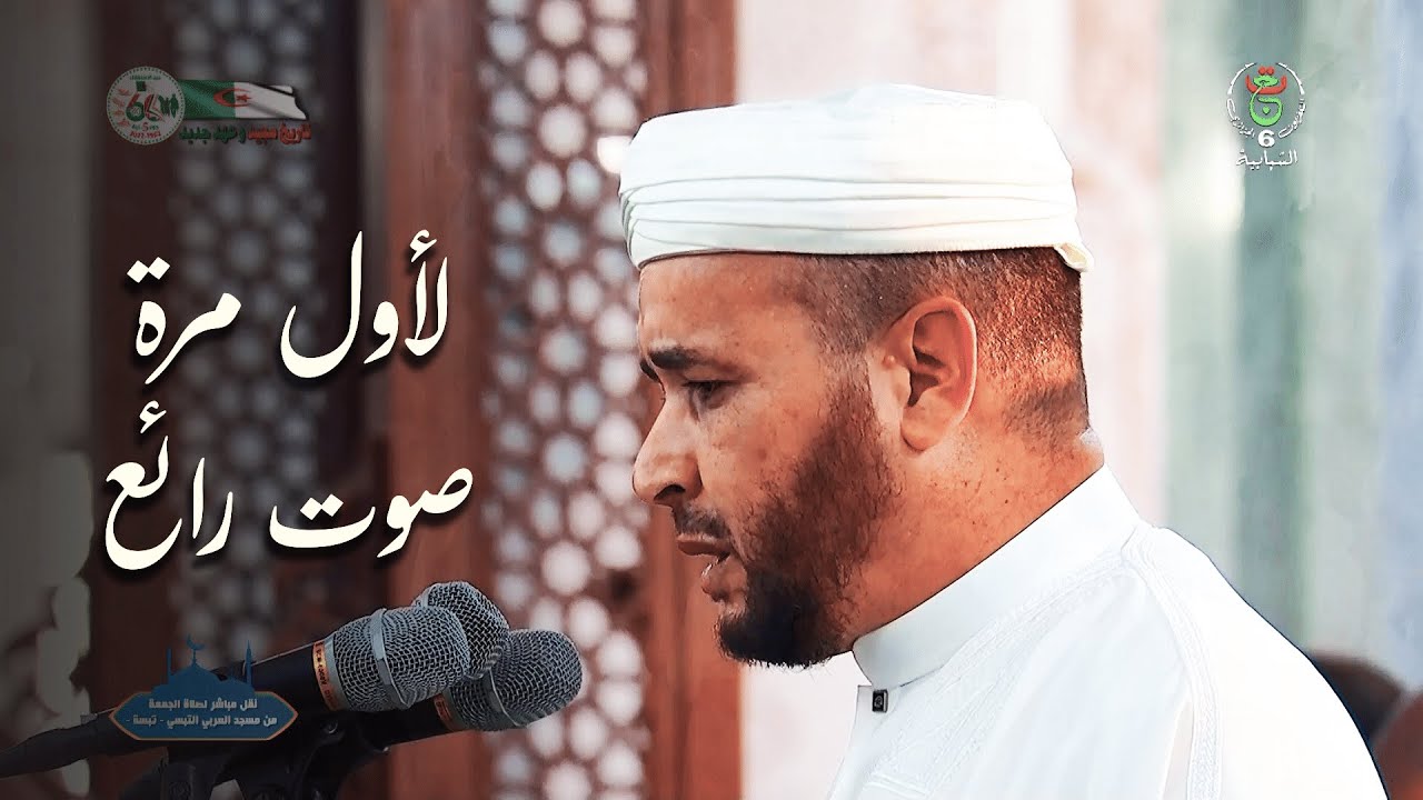 لأول مرة تنشر لهذا القارئ ذو الصوت الرائع - صلاة الجمعة مسجد العربي التبسي - 11 ربيع الأول 1444هـ