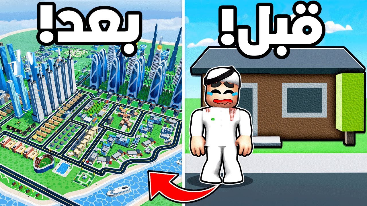 سويت مدينة كبيرة في روبلوكس!! 😎💪🔥
