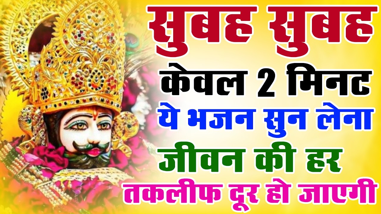 घर में पैसा नहीं टिक रहा? ये भजन अभी सुनो | i | Khatu Shyam Bhajan | Khatu Shyam Superhit Bhajan