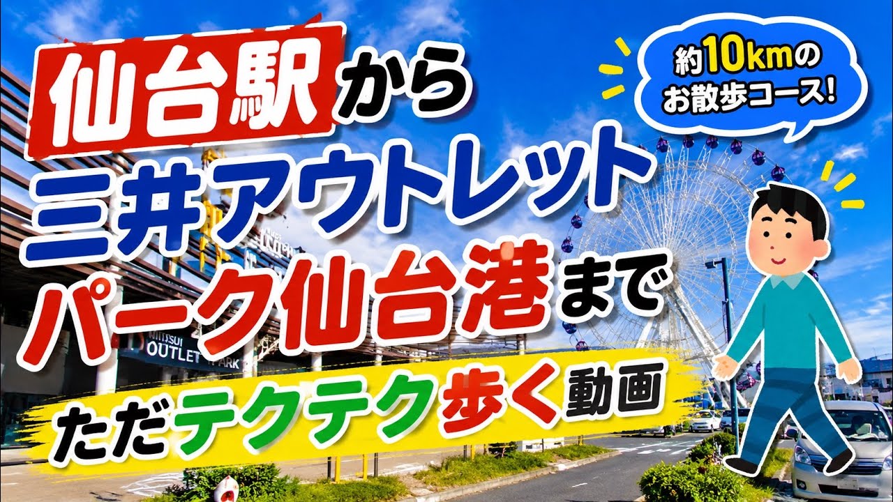 仙台駅から三井アウトレットパーク仙台港まで歩いてみた【約10km】