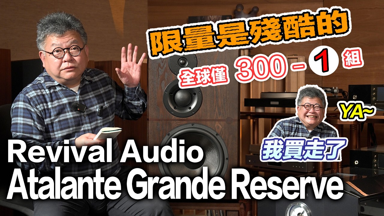 一聽中招!?全球限量300組－Revival Audio Atalante Grande Reserve