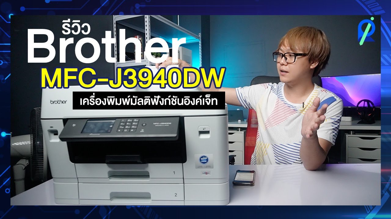 รีวิว Brother MFC J3940DW เครื่องพิมพ์มัลติฟังก์ชันอิงค์เจ็ท