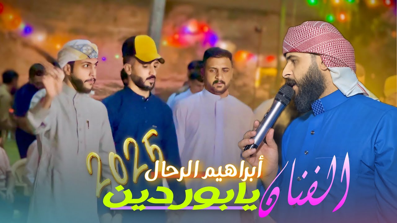 استمتع مع (الفنان أبراهيم الرحال )يابوردين فصل نار 🔥الروساني أسامة النمراوي حنة الاخ غزوان الجغيفي