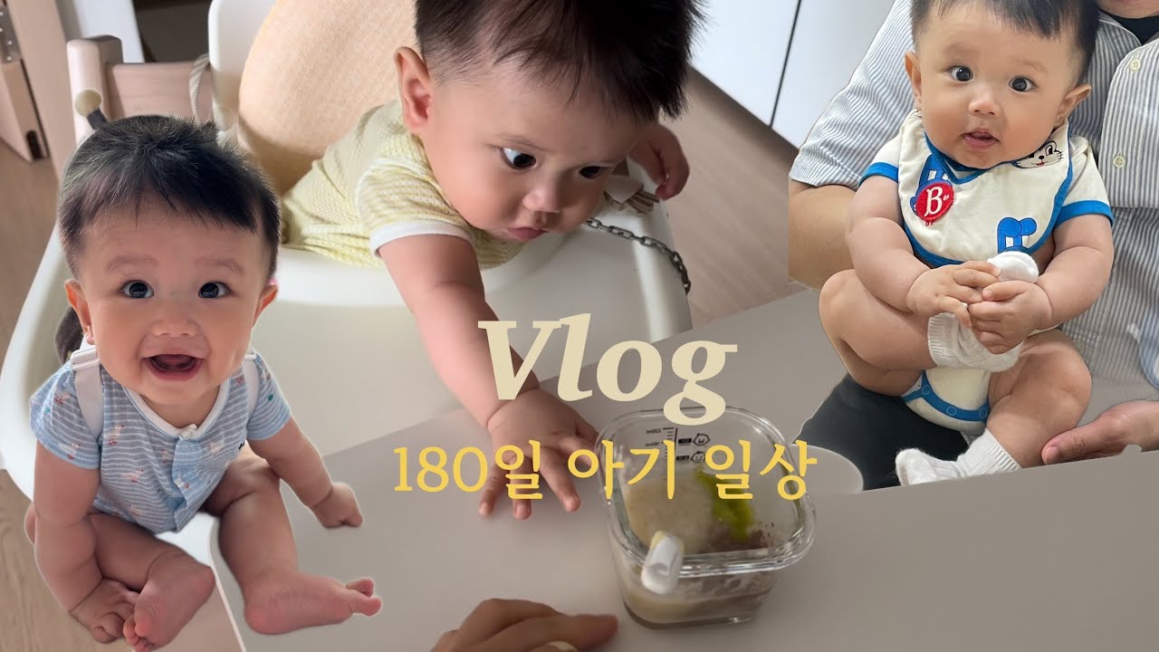 [VLOG] 180일 6개월 아기 일상, 이유식 시작, 토핑 이유식 만들기, 네발기기 준비, 태안 여행, 새벽 기상, 6개월 예방접종