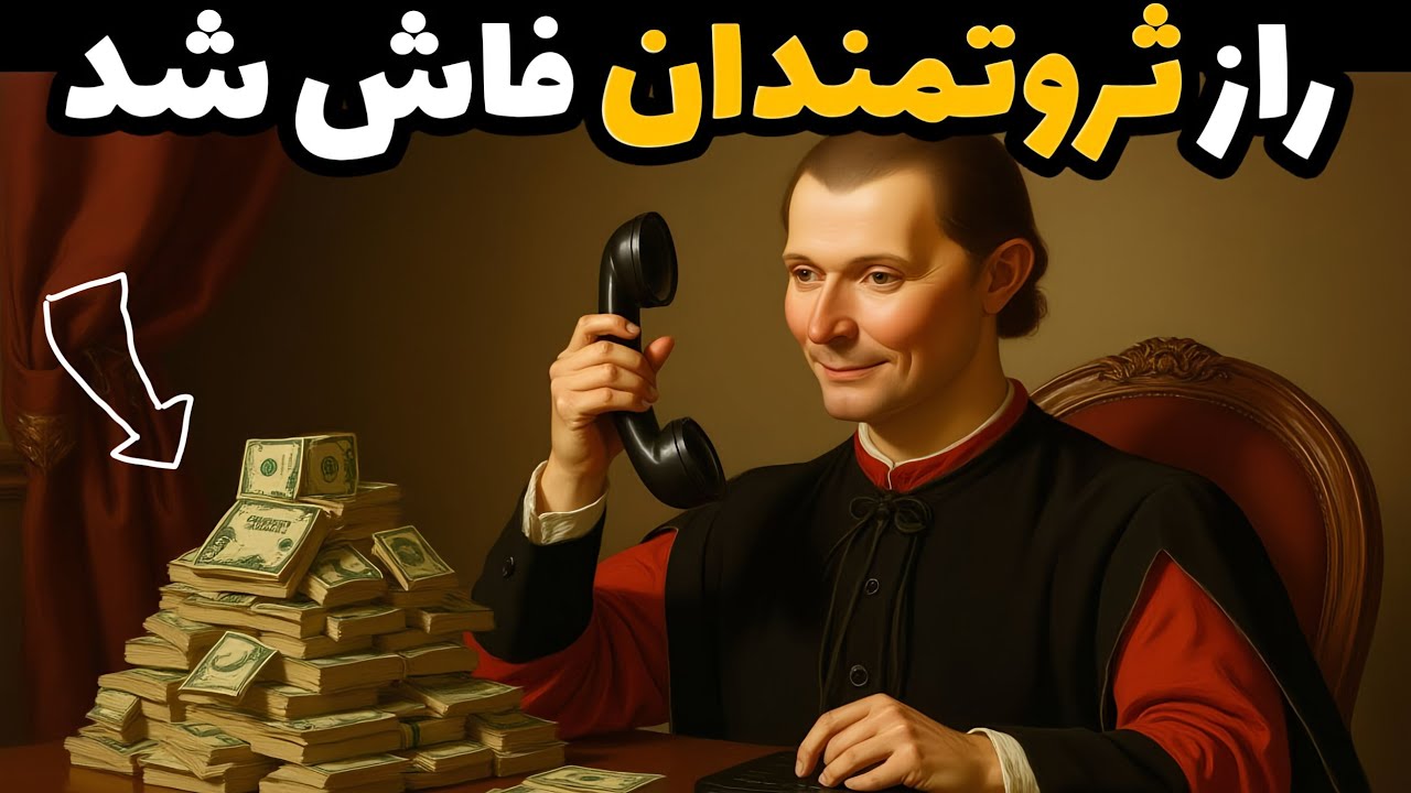 ۱۳ راز مخفی ثروتمندان که اگه ندونی، همیشه فقیر می‌مونی | هشدار ماکیاولی