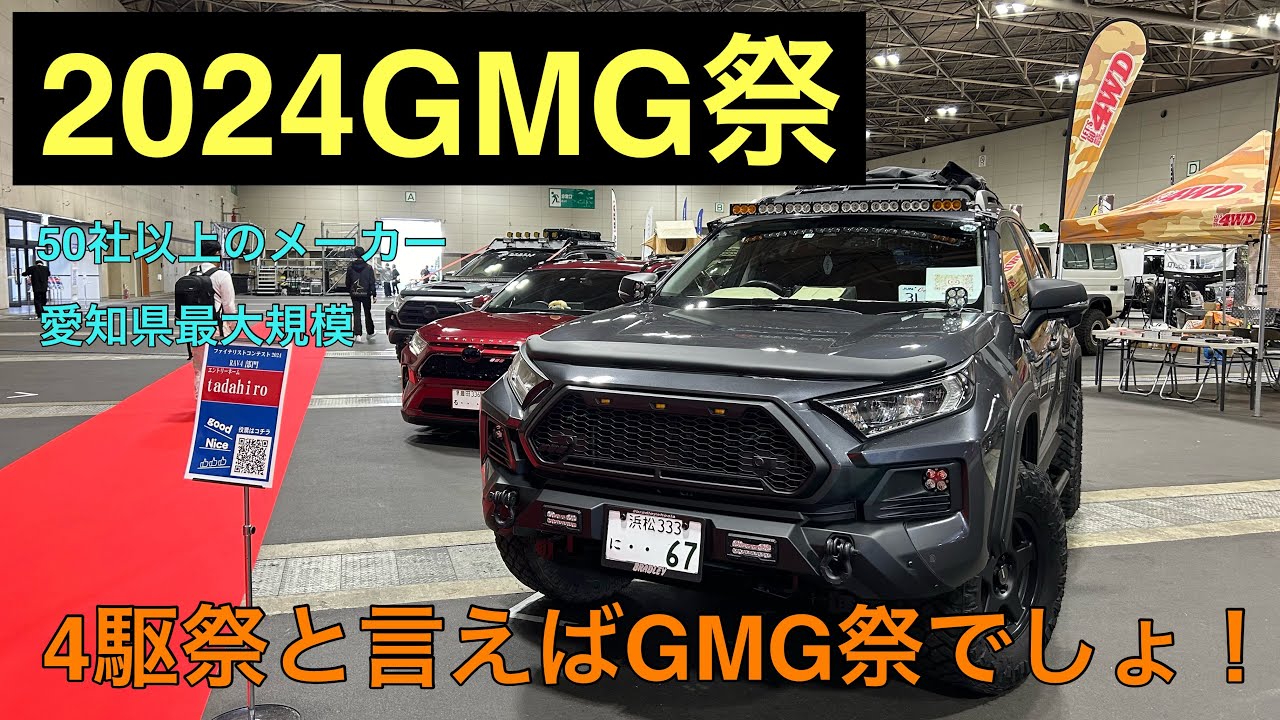 【2024.GMG祭.前編】今年も熱い4駆祭りがやってきた！