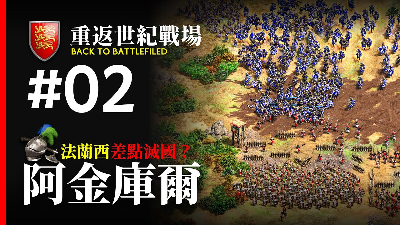 英格蘭長弓兵萬箭齊發！6000 名貴族慘遭毒手！一場因為拉肚子導致的滅國之戰？世紀帝國歷史戰役「阿金庫爾」背後的故事｜重返世紀戰場 #02