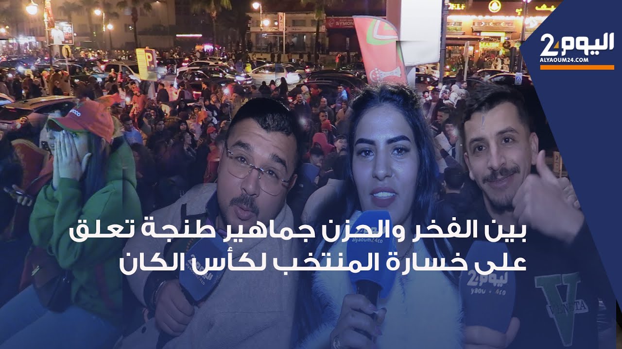 طنجة : بين الفخر والحزن.. الجماهير تحتفل و هكذا علقت على خسارة المنتخب حلم كأس إفريقيا للأمم